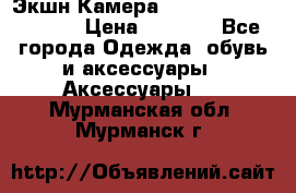 Экшн Камера SportCam A7-HD 1080p › Цена ­ 2 990 - Все города Одежда, обувь и аксессуары » Аксессуары   . Мурманская обл.,Мурманск г.